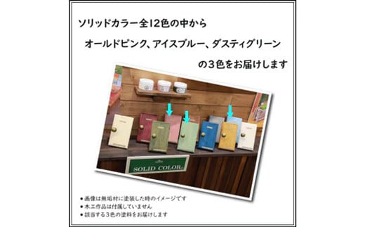 Wood Atelier ソリッドカラー ３色セット　Type-2  - DIY 木工 ニス 塗装 着色 塗料 オールドピンク ピンク アイスブルー ブルー ダスティグリーン グリーン 簡単 きれい 初心者 セット 埼玉県 幸手市