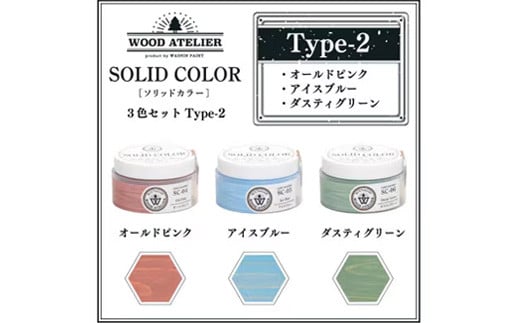 Wood Atelier ソリッドカラー ３色セット　Type-2  - DIY 木工 ニス 塗装 着色 塗料 オールドピンク ピンク アイスブルー ブルー ダスティグリーン グリーン 簡単 きれい 初心者 セット 埼玉県 幸手市