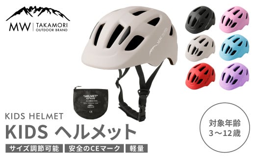 【MW-TAKAMORI OUTDOOR BRAND-】KIDSヘルメット 50-54cm