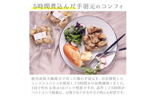 【0114201a】5時間煮込んだ手羽元のコンフィ(計20本・4本入×5パック)【Food＆SpiceSoerwCoco】