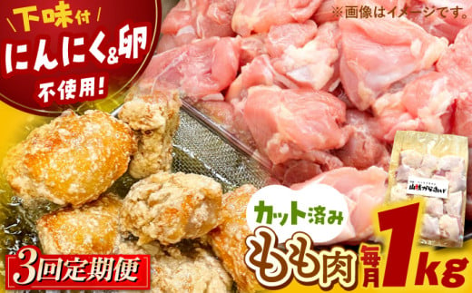 全3回定期便 山賊からあげ（骨なし）1kg 