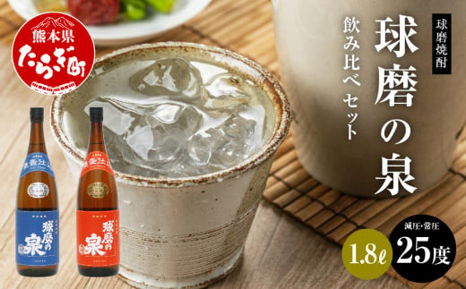 球磨 焼酎 球磨の泉 1800ml 減圧25度・常圧25度 セット