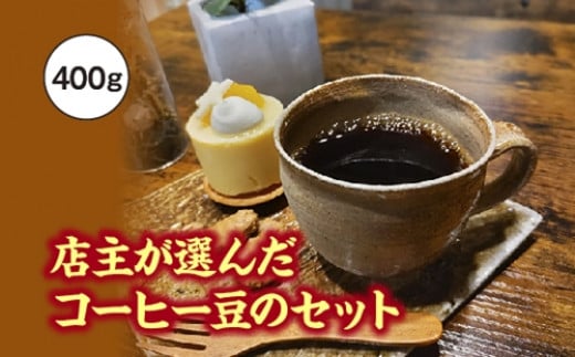 店主が選んだコーヒー豆のセット　400g／fukui coffee　コーヒー　珈琲　豆　焙煎　中煎り　中深煎り　ブレンド　シングル　三重県　度会町