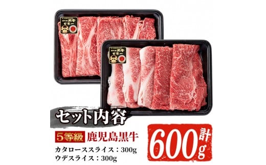 D-101 肉質最高ランク5等級 鹿児島黒牛すき焼きセット(計約600g)国産 九州産 鹿児島産 国産牛 牛肉 すき焼き 肩ロース ウデ肉 5等級【鹿児島いずみ農業協同組合】a-24-8-z