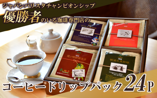 コーヒードリップパック 24P セット【共通返礼品】【 coffee コーヒー 茨城県 つくば市 アイスコーヒー レギュラーコーヒー 】