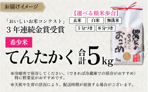 【令和6年産 新米】越前大野産 一等米 帰山農園の「てんたかく」 白米 5kg × 1袋
