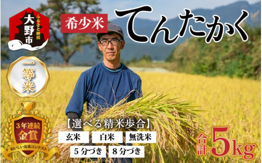 【令和6年産 新米】越前大野産 一等米 帰山農園の「てんたかく」 白米 5kg × 1袋