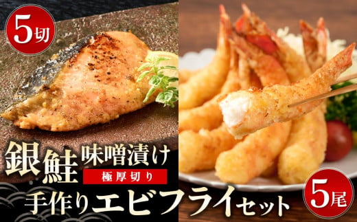 【極厚切り】銀鮭 味噌漬け5切れと手作りエビフライ5尾のセット  【味噌漬け 銀鮭 エビフライ ご当地グルメ 逸品 簡単調理　詰め合わせ　贈答】(H032108)