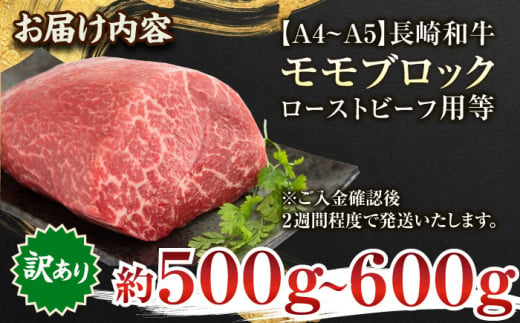 【年内配送】【訳あり】【A4～A5】長崎和牛モモブロック（ローストビーフ用等）約500g～600g【株式会社 MEAT PLUS】 [QBS028]