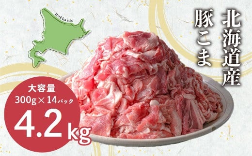 肉屋のプロ厳選！北海道産 豚こま肉 4.2kg（300g×14袋）