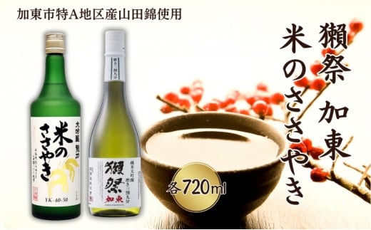 獺祭 加東 磨き三割九分 ・ 龍力 米のささやき 飲み比べ 各720ml 加東市特A地区産山田錦使用[ 旭酒造 本田商店 日本酒 酒 お酒 純米大吟醸 大吟醸 贈答品 ]