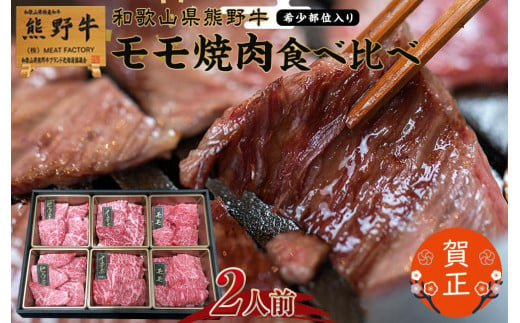 和歌山県産熊野牛　豪華肉おせち（モモ焼肉食べ比べ【希少部位入り】）2人前