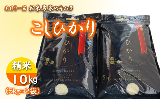 ＜令和5年産＞こしひかり(精米10kg)【お米 ごはん 米 白米 ご飯 コシヒカリ 稲作一筋 農薬を抑えた特別栽培  特別栽培認証 厳選米 人気 茨城県産 龍ヶ崎市産 農家直送 産地直送 精米 国産 ブランド米 おすすめ 甘みが強い ふっくら 艶やか】