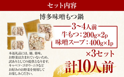 訳あり！博多味噌もつ鍋　10人前セット お取り寄せグルメ お取り寄せ 福岡 お土産 九州 福岡土産 取り寄せ グルメ 福岡県