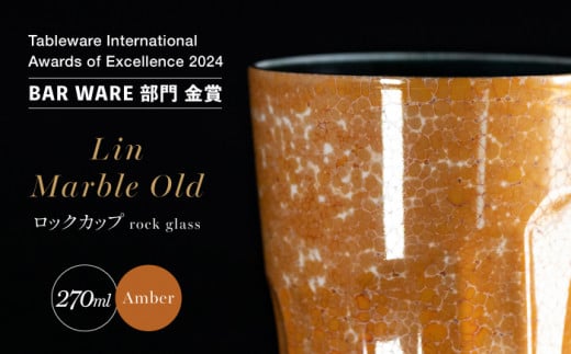 【グランプリ受賞】有田焼 大理石のような質感 ロックカップ 麟 Lin Marble Old Amber 1個【金照堂】ロックグラス ウイスキーグラス 焼酎グラス 高級食器 有田焼 ギフト A40-328