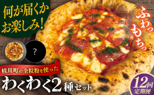 ピザ わくわく2枚セット(マルゲリータ・お任せ1枚）冷凍 ピザ窯 ぴざ PIZZA