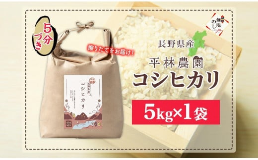 無地熨斗 令和6年産 コシヒカリ 5分づき米 5kg×1袋 長野県産 米 お米 ごはん ライス 分つき米 農家直送 産直 信州 人気 ギフト 平林農園 熨斗 のし 名入れ不可 送料無料 長野県 大町市