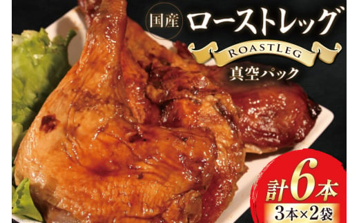 鶏肉 ローストレッグ ローストチキン 6本 [とり信 徳島県 北島町 29aj0002] お肉 肉 鶏 チキン ロースト レッグ 惣菜 おかず おつまみ