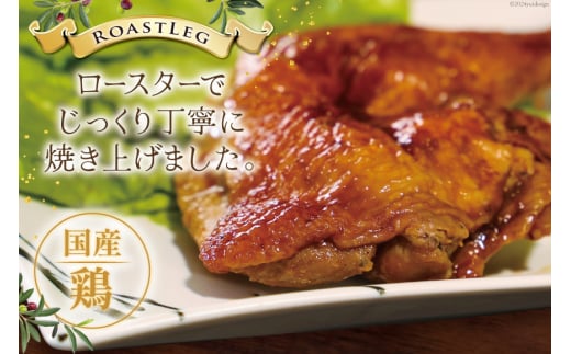 鶏肉 ローストレッグ ローストチキン 6本 [とり信 徳島県 北島町 29aj0002] お肉 肉 鶏 チキン ロースト レッグ 惣菜 おかず おつまみ