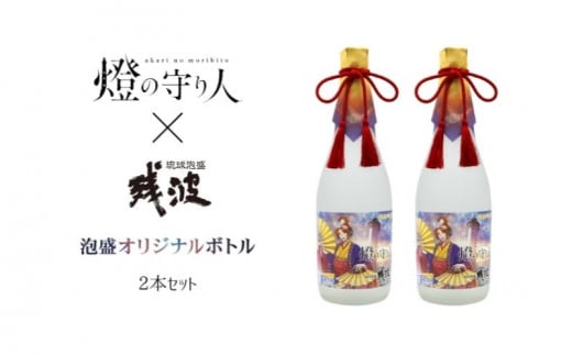 《数量限定》燈の守り人x残波コラボレーションボトル25度720mlx2本 〇残波 比嘉酒造 泡盛 幻想夜話 限定数量 ボイスドラマ 菅沼久義 宇座潮 残波岬灯台 ホワイト コミック 地場産品 ザンシロ 人気商品 沖縄 プレゼントに ギフトに お祝いに オススメ 定番