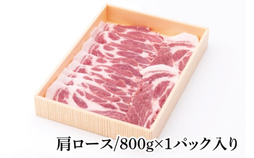 【茨城県共通返礼品】茨城県産銘柄豚ローズポーク　肩ロースすき焼き用約800g【ブランド豚 豚肉 冷凍 水戸市 茨城県】(JB-11)