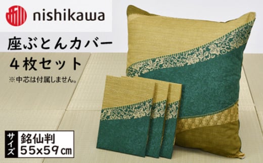 No.391 西川の座ぶとんカバーGS3311 G色 4枚セット PG02083090 ／ 座布団カバー 銘仙版 ロングファスナー 埼玉県