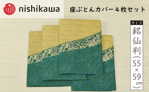 No.391 西川の座ぶとんカバーGS3311 G色 4枚セット PG02083090 ／ 座布団カバー 銘仙版 ロングファスナー 埼玉県