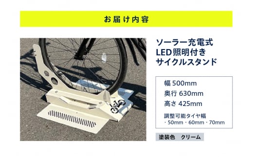 ソーラー充電式LED照明付き サイクルスタンド 