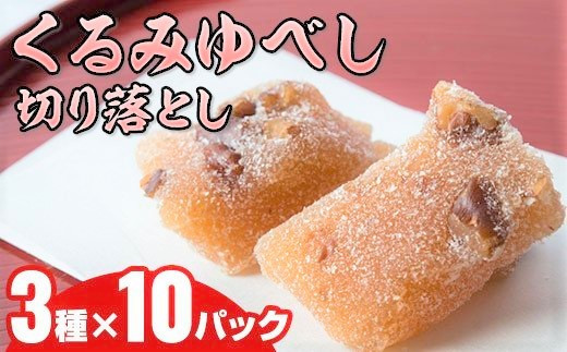 もちもち くるみゆべし切り落とし 3種類×10パック デザート スイーツ 和菓子 贈答 もちもち食感 くるみ お菓子 お土産 おもたせ  岩手県北上市 C0057