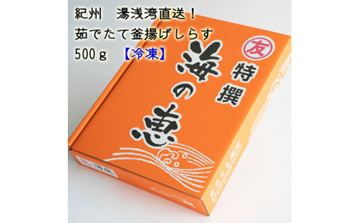 茹でたて釜揚げしらす　海の恵　500g【冷凍】無添加・無着色 しらす シラス 釜揚げ 冷凍【mar102】