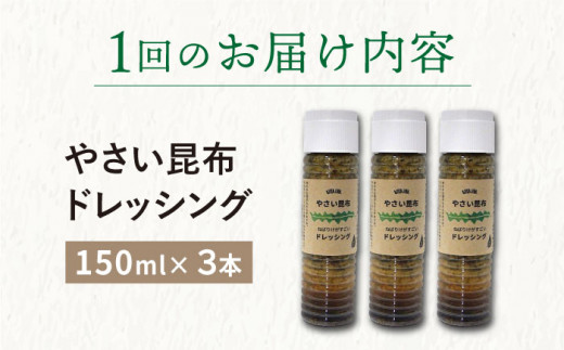 【全3回定期便（2ヶ月に1回）】 やさい 昆布ドレッシング 150ml 3本 《factory333》 [DAS006] ドレッシング ソース 調味料 タレ ダシ 出汁 旨味 昆布 昆布出汁 昆布ダシ 野菜 サラダ  常温