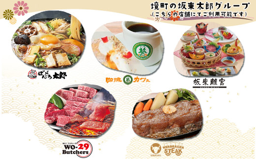 K1297【境町店舗限定】坂東太郎グループお食事券(3,000円相当)