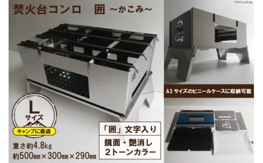 焚き火台 囲 艶消し 2トーン ネーム Lサイズ ビニールケース付 A3｜新星金属製作所 大阪府 守口市 かこみ キャンプ ソロ ツーリング 山登り BBQ バーベキュー コンロ 焚火台 焚き火 折り畳み コンパクト 軽量 [0866]