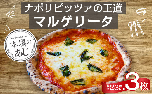 【ナポリピッツァ専門店が作る薪窯焼き冷凍ピッツァセット】 ナポリピッツァ の 王道 マルゲリータ ×3枚