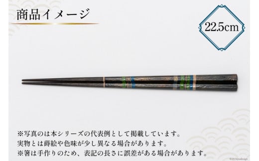 はし 箸 日本製 蒔絵御箸 あおい時 22.5cm 六角形 1膳 [三田村 有純 埼玉県 小川町 250] おしゃれ 和風 六角 大人 高級 伝統工芸品 伝統工芸 男性 女性 漆 うるし