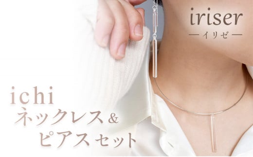 iriser（イリゼ）ichi　ネックレス・ピアス セット