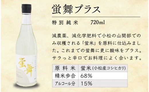 蛍舞プラス [特別純米]（720ｍｌ×6本）