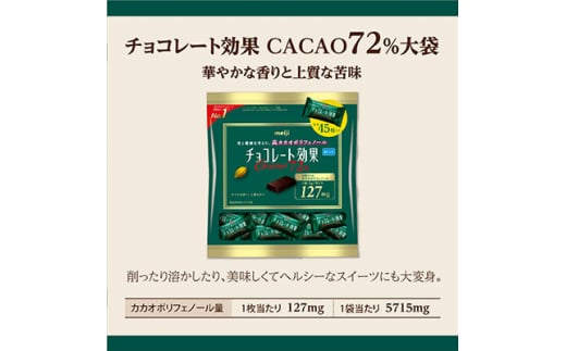 明治　チョコレート効果カカオ72%大袋　225g(45枚)×36袋【1545095】