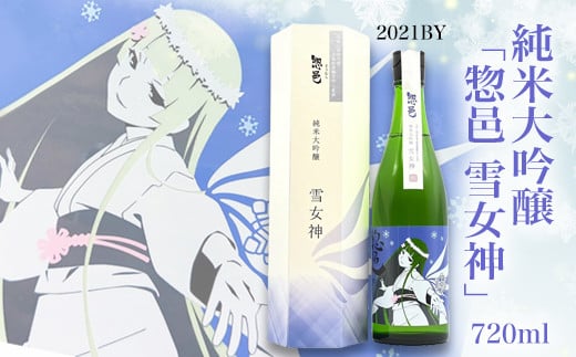 純米大吟醸「惣邑 雪女神(そうむら　ゆきめがみ)」720ml(2021BY)_D086