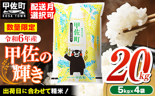 【令和7年5月発送】令和６年産『甲佐の輝き』20kg（5kg袋×4袋）【配送月選択可！】／出荷日に合わせて精米 【価格改定ZH】