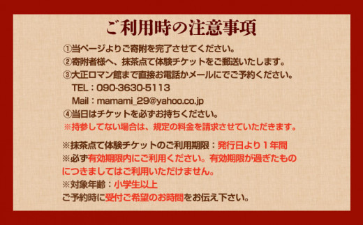 142. 抹茶点て体験 小学生以上 大正ロマン館《30日以内に出荷予定(土日祝除く)》 岡山県 小田郡 矢掛町 お茶 チケット 送料無料