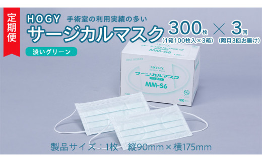 【 3ヶ月 定期便 隔月お届け 】 HOGY サージカル マスク 淡いグリーン ( 100枚入 × 3箱 ) 国産 HOGY 高品質 フリーサイズ 認証マスク 医療用 清潔 安心 安全 予防 楽