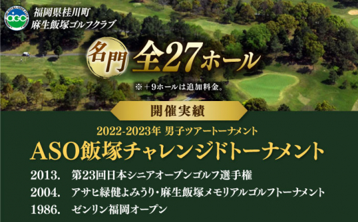 【平日限定】麻生飯塚ゴルフ倶楽部 平日限定プレー3000円割引  ゴルフ場