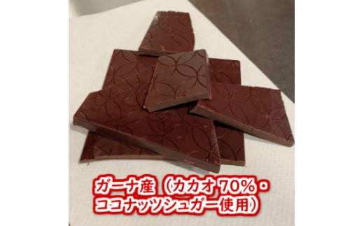 こだわり焙煎！ハイカカオチョコレート1枚（55g・ガーナ産カカオ70％）【ココナッツシュガー使用】 スイーツ お菓子 ダークチョコ ビター Bean to Bar工程 ポリフェノール【R00086】