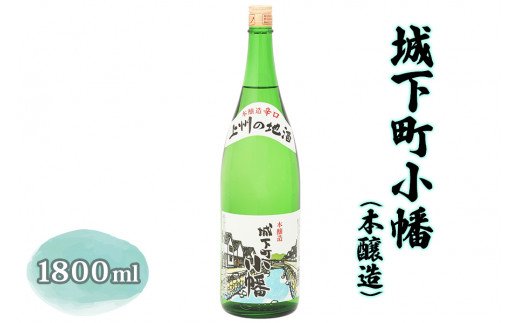 城下町小幡 (本醸造) 1800ml 【聖徳銘醸】｜日本酒 お酒 銘酒 地酒 お祝い ギフト [0004]