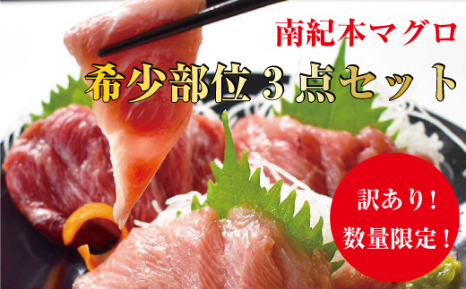 【訳あり】南紀本マグロ 希少部位三点セット約600g 本鮪 本まぐろ マグロ まぐろ 鮪 訳アリ【nks201】