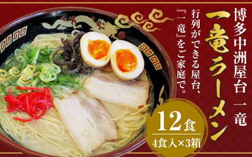 博多中洲屋台 一竜 ラーメン 12食入（4食入×3箱）