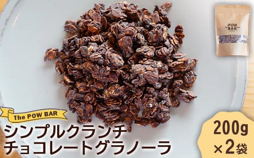 シンプルクランチチョコレートグラノーラ200g×2袋