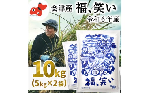 ＜令和6年産＞柳津町産「福、笑い」10kg〈令和7年1月下旬より発送予定〉【1560912】