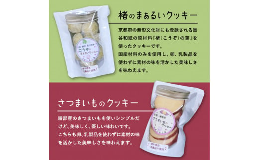 綾部産の食材を使った 手作りみそ 2種 ＆ クッキー2種 セット 【 手作り みそ 麹漬 味噌 焼き菓子 詰め合わせ セット 贈り物 贈答 化粧箱 プレゼント 特産品 国産 おすすめ 京都 綾部 】